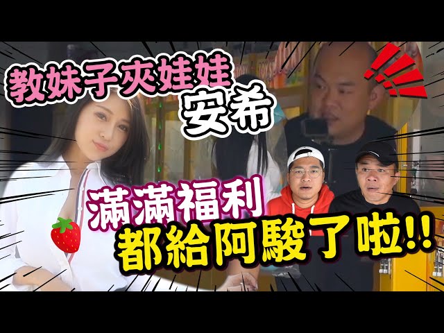 教妹子夾娃娃!娃娃機的甜心教主竟給阿駿滿滿的福利!【含羞草日記】ft.安希